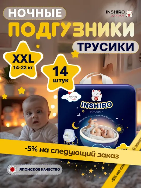 INSHIRO Подгузники трусики XXL ночные 14-22 кг 14 шт 6 размер