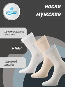 САРТЭКС Носки детские набор 6 пар