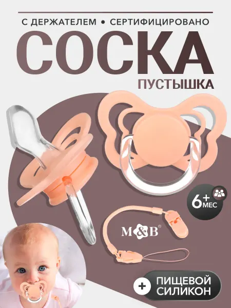 Mum&baby Соска для новорожденных пустышка с держателем, 6+