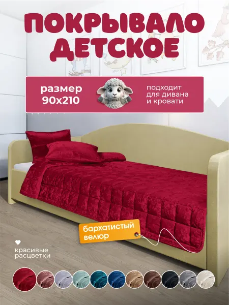 LECTUS Детское покрывало на кровать стеганое 90х210 см