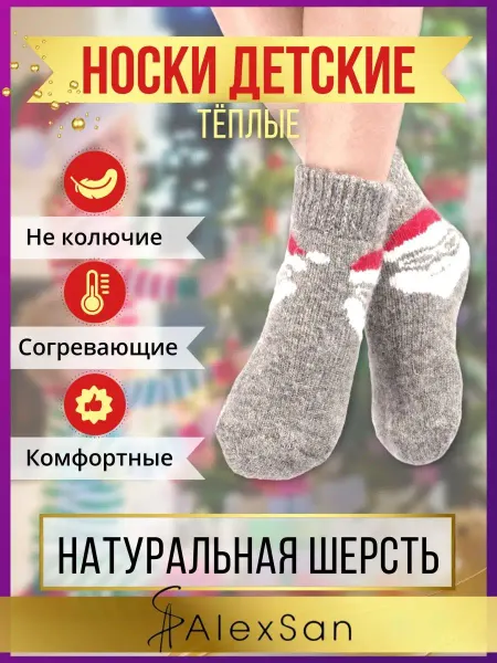 AlexSan Шерстяные вязанные детские новогодние носки