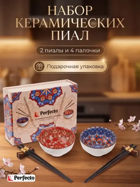 PERFECTO LINEA Набор керамических мисок с палочками для еды Mandala 6