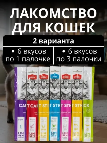 Лакомство для кошек и котят Linsen, стики по 7гр, 6 вкусов