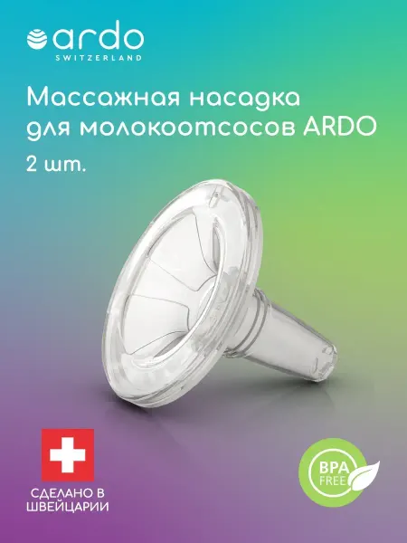 ARDO MEDICAL Массажная вставка OptiFlow - 2шт