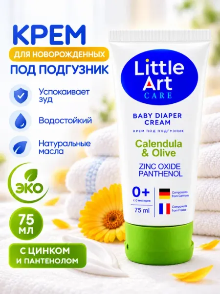 LITTLE ART Крем под подгузник для новорожденных с цинком и пантенолом