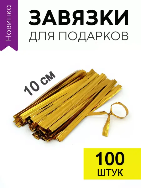 ArtHobby Твист лента, завязки для подарочных пакетов