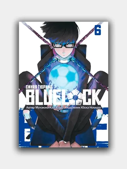 Blue lock: синяя тюрьма, Мунэюки Канэсиро, книга 6