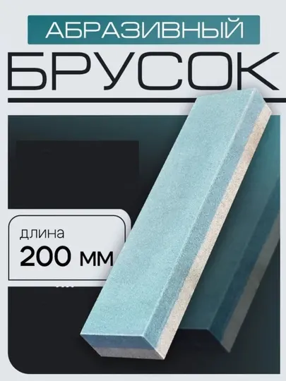 Брусок двусторонний для заточки ножей, ножниц