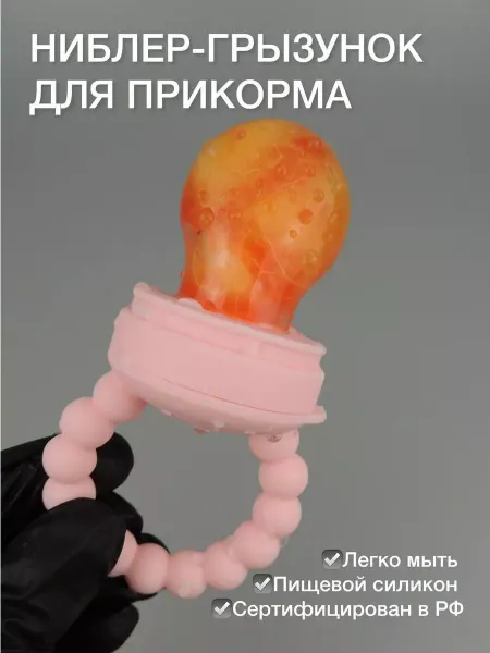 BABYEL.RU Ниблер силиконовый с сеточкой