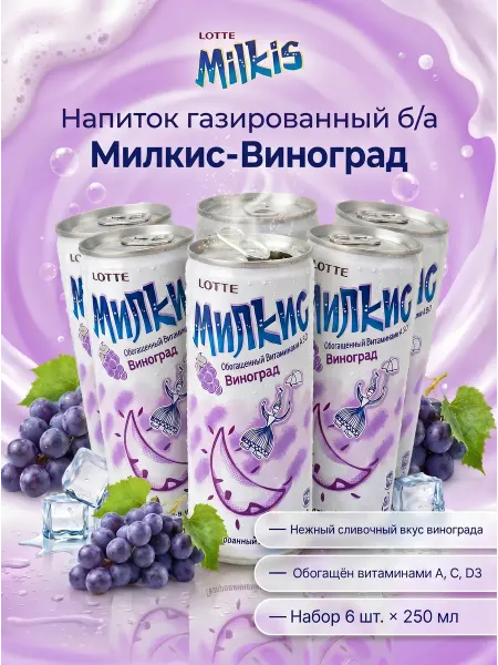Lotte Напиток газированный Милкис-Виноград, 250мл*6