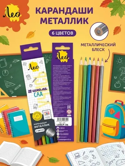 Карандаши цветные Лео Учись LSMCP-06, металлик, 6 цветов, заточенные