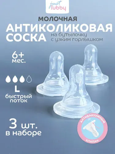 Соска для бутылочек lubby, от 6 мес., 3 шт.