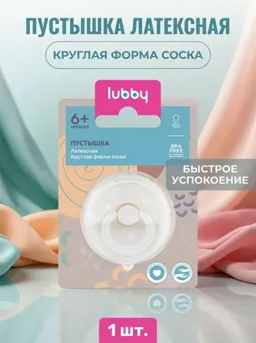 Латексная пустышка с круглым соском т 6 месяцев, LUBBY, мягкая анатомическая ортодонтическая пустышка для спокойного сна и комфорта малыша