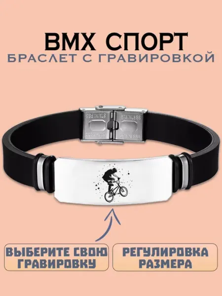 Metallomania браслеты BMX спорт браслет с гравировкой