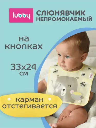 Lubby Фартук нагрудный с отстегивающимся карманом / Нагрудник с карманом / Слюнявчик детский непромокаемый от 6 мес
