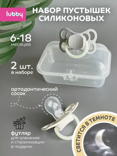 Соска пустышка для новорожденных lubby, силиконовая, с контейнером стерилизатором, от 6 месяцев