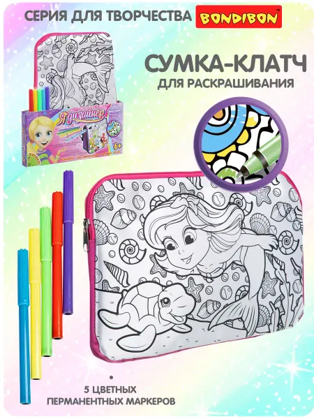 Bondibon Сумочка для раскрашивания Русалочка с маркерами