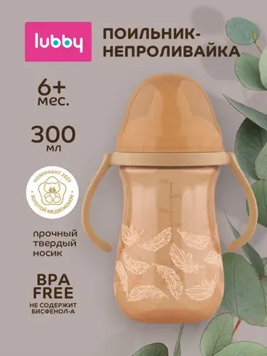 Поильник детский непроливайка lubby с твердым носиком, 250 мл, от 6 месяцев