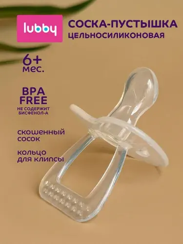 Соска пустышка для новорожденных lubby, силиконовая, от 6 месяцев