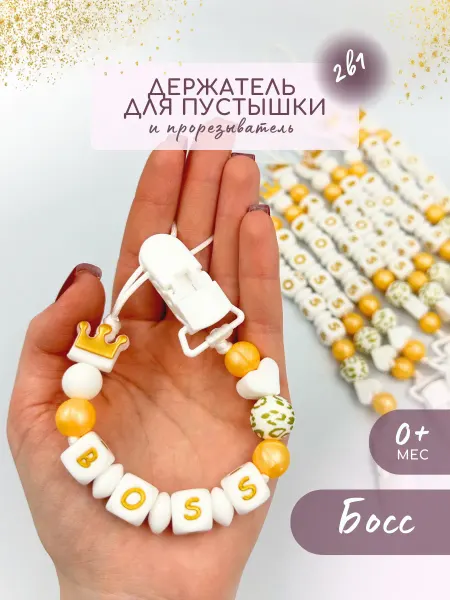 Businkashop Силиконовый держатель соски пустышки Босс