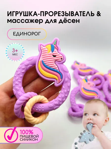 Businkashop Детский прорезыватель для зубов массажер для десен единорог