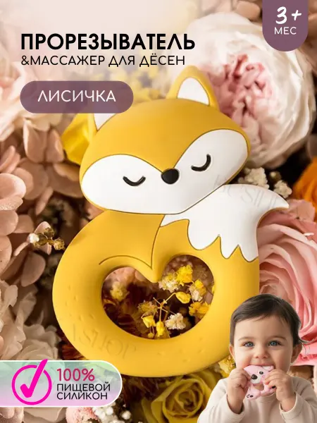 Businkashop Детский прорезыватель для зубов силиконовый, лисичка