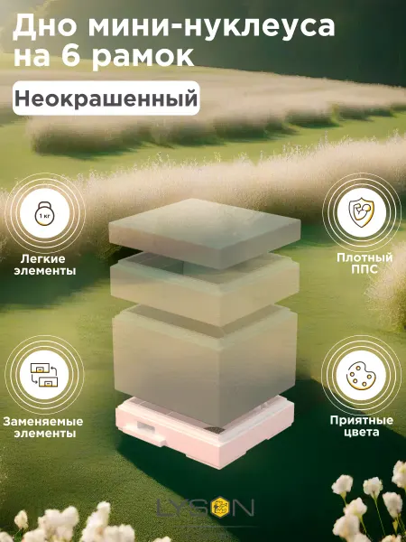 Lyson Дно для мини-нуклеуса Лысонь на 6 рамок белое
