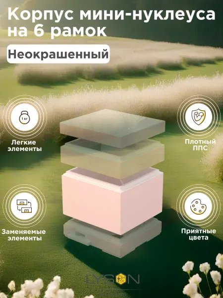 Lyson Корпус для мини-нуклеуса Лысонь на 6 рамок белый