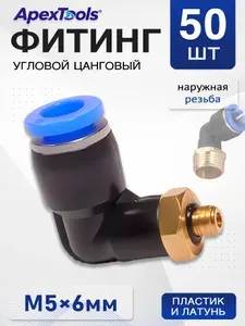 Угловой фитинг для пневмошлангов 6 мм, наружная резьба M5, пластиковый корпус, 50 шт