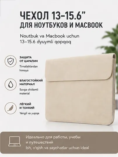 Чехол 13-15.6 для ноутбуков и Macbook