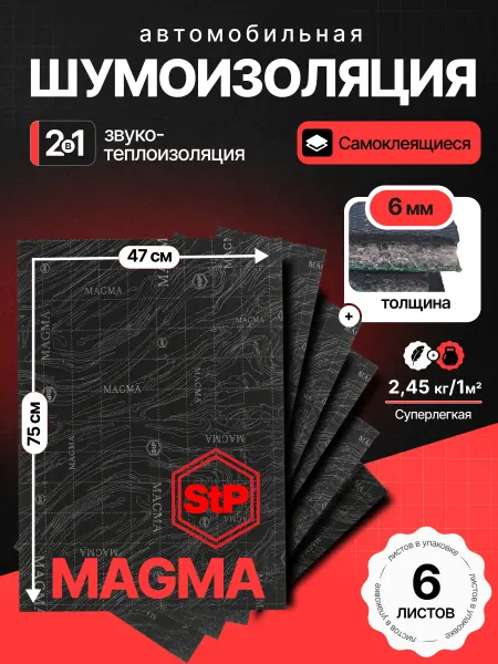 STP СТАНДАРТПЛАСТ Шумоизоляция для автомобиля 6 мм STP Magma