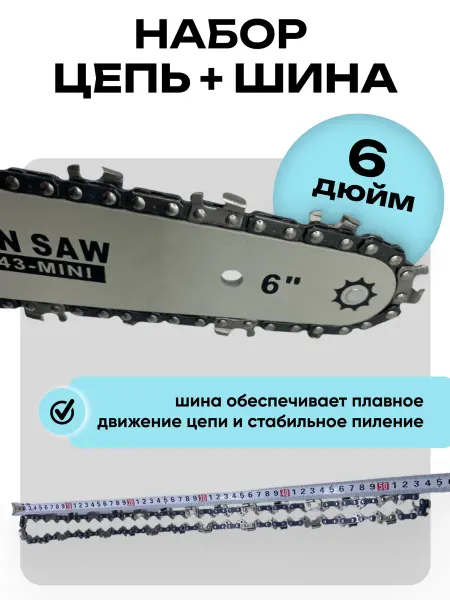 Makota Цепь и шина на аккумуляторную мини пилу 6 дюймов