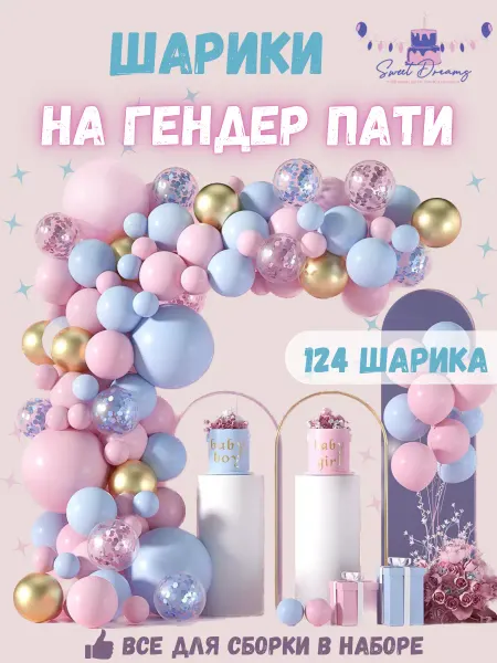 Товары для праздника Sweet Dreams Воздушные шарики для фотозоны на Гендер пати