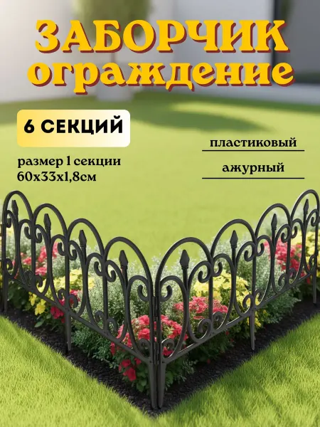 Maria Заборчик садовый пластиковый декоративный для клумбы 6секций