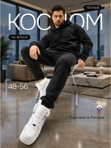 EVOBODY ЭВОБОДИ Костюм спортивный с капюшоном флисовый
