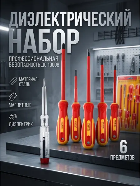 Startul Набор отверток диэлектрических Master 6 пр