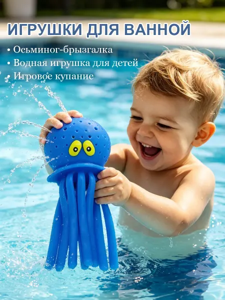 Игрушки для ванной детские осьминог брызгает воду