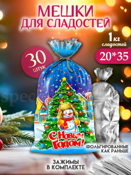 Special Gift Pack Фольгированные новогодние подарочные пакеты под елку