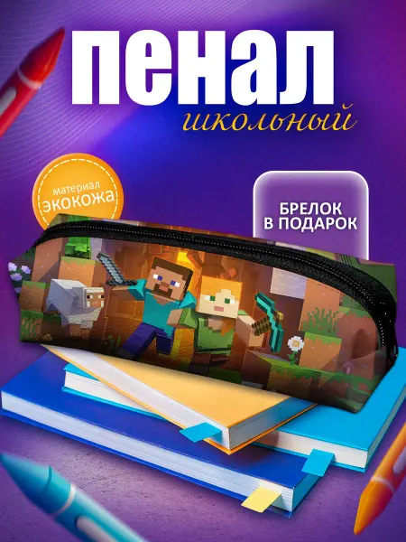 GoJo Школьный пенал Minecraft