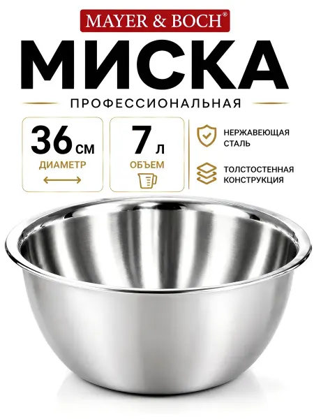 MAYER&BOCH Миска металлическая для кухни 6,5 л