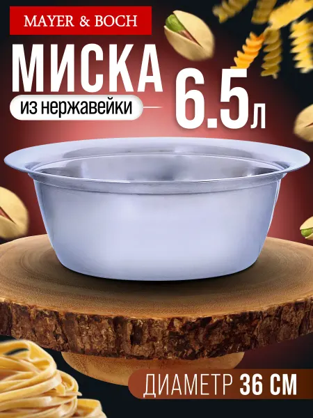 MAYER&BOCH Миска из нержавеющей стали 6.5л