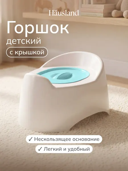 Hausland Home Горшок туалетный детский с крышкой