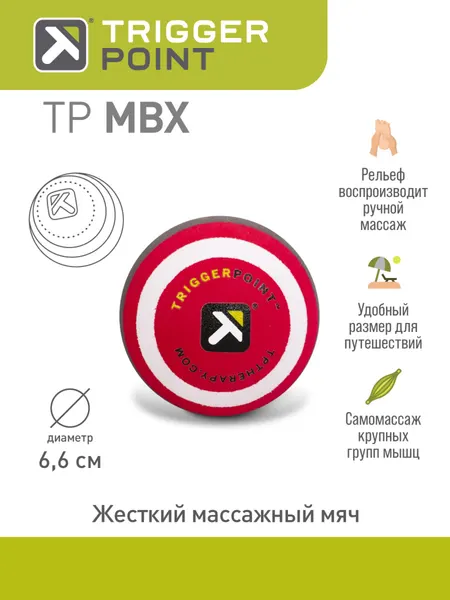 Массажный мяч Trigger Point MBX, жесткий, 6.6 см