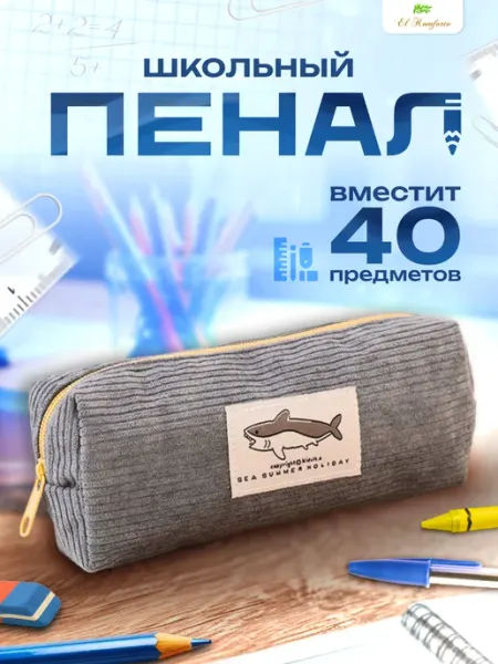 El Komforto Пенал школьный вельветовый с акулой на молнии