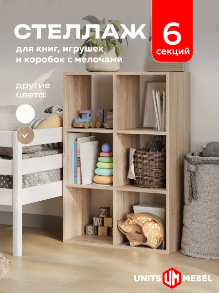 Units mebel Стеллаж деревянный напольный дуб сонома 6 секций