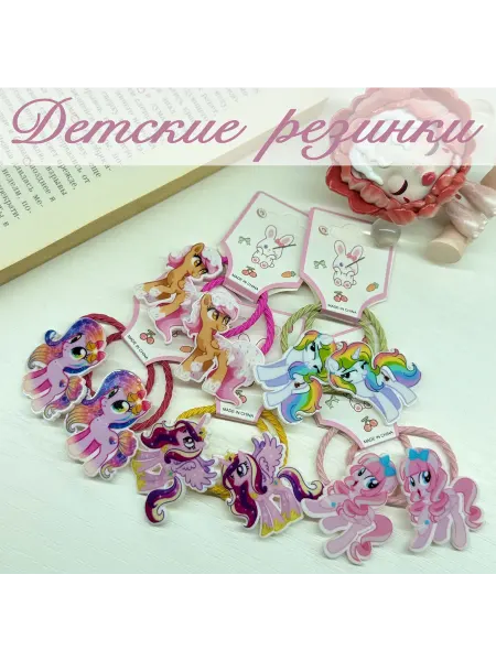 Детская резинка My Little Pony Май Литол пони