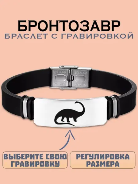 Metallomania браслеты Бронтозавр браслет с гравировкой