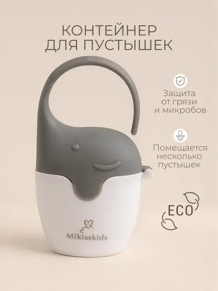 Mikisskids Контейнер для детской соски пустышки