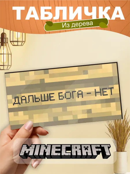 TREANT Табличка на стену Minecraft мем Дальше бога нет