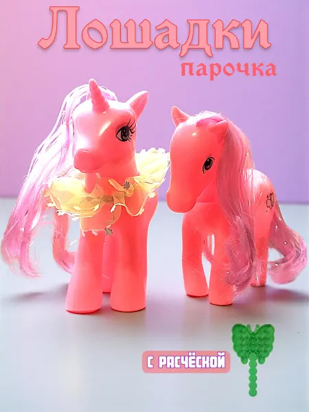 MSN TOYS Детские Лошадки Пони с расческой 2 шт. в наборе